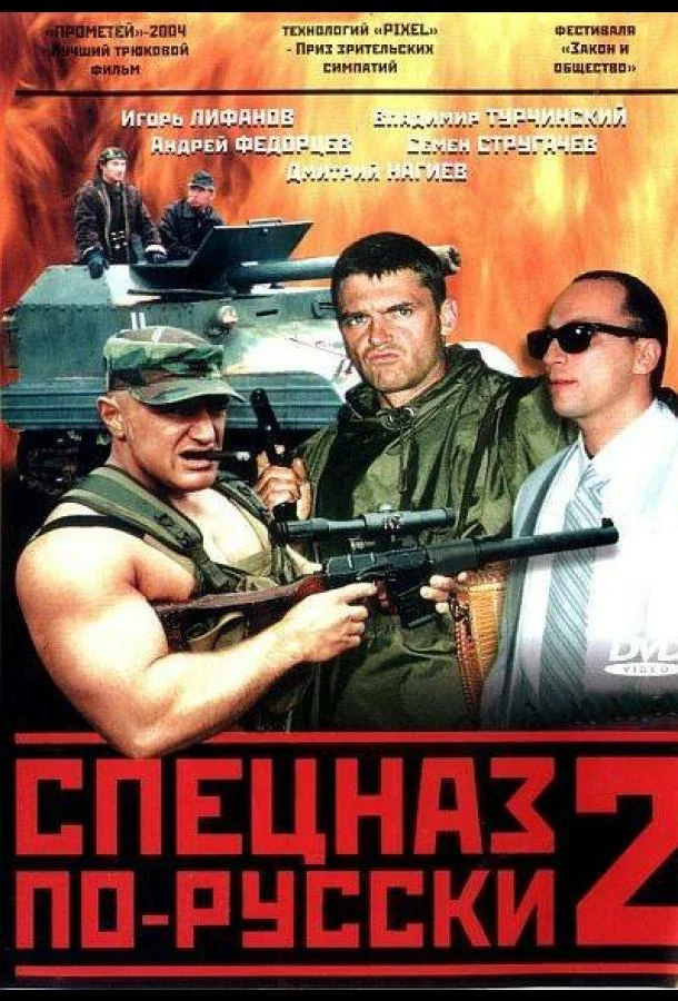 Смотреть Сериал Спецназ по-русски 2(2004) бесплатно