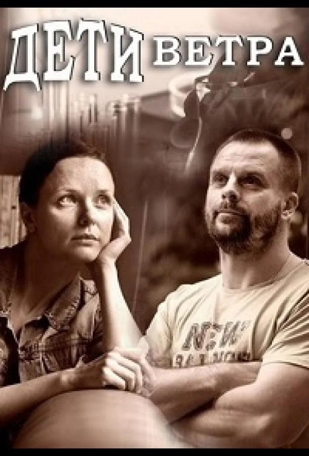Смотреть Сериал Дети ветра(2020) бесплатно