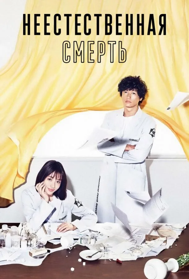 Смотреть Сериал Неестественная смерть(2018) бесплатно