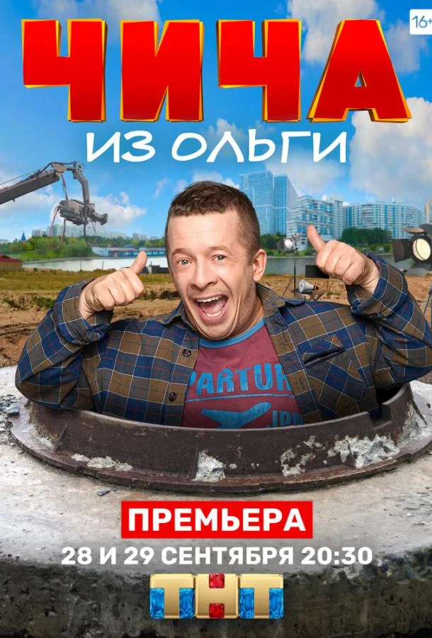 Смотреть Сериал Чича из «Ольги»(2020) бесплатно