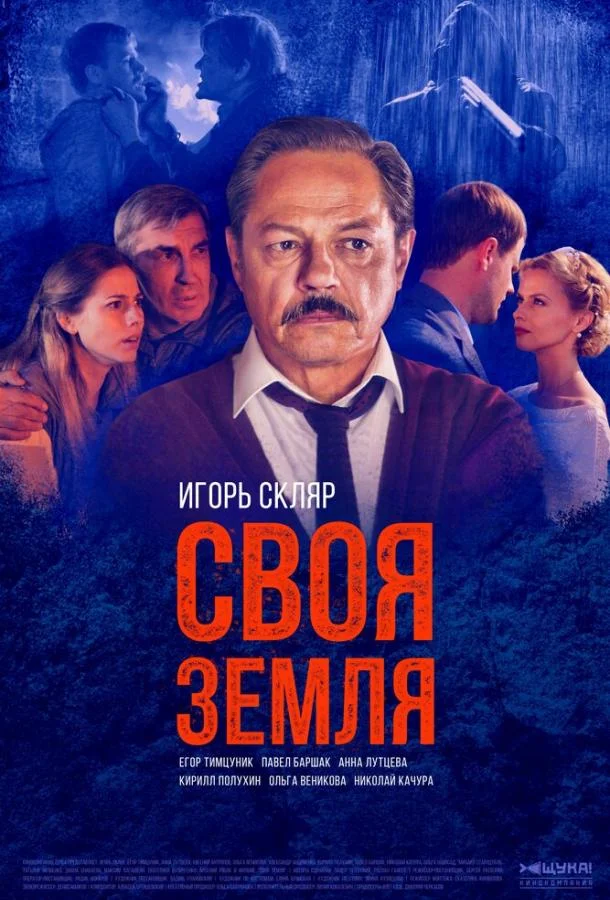 Смотреть Сериал Своя земля(2018) бесплатно