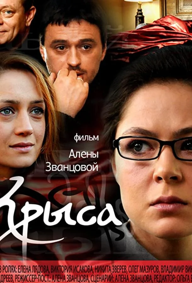 Смотреть Сериал Крыса(2010) бесплатно