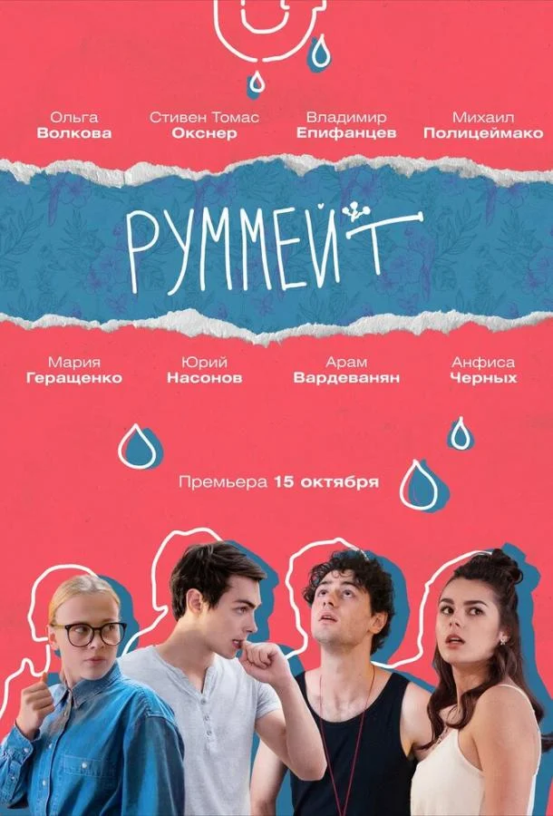 Смотреть Сериал Руммейт(2020) бесплатно