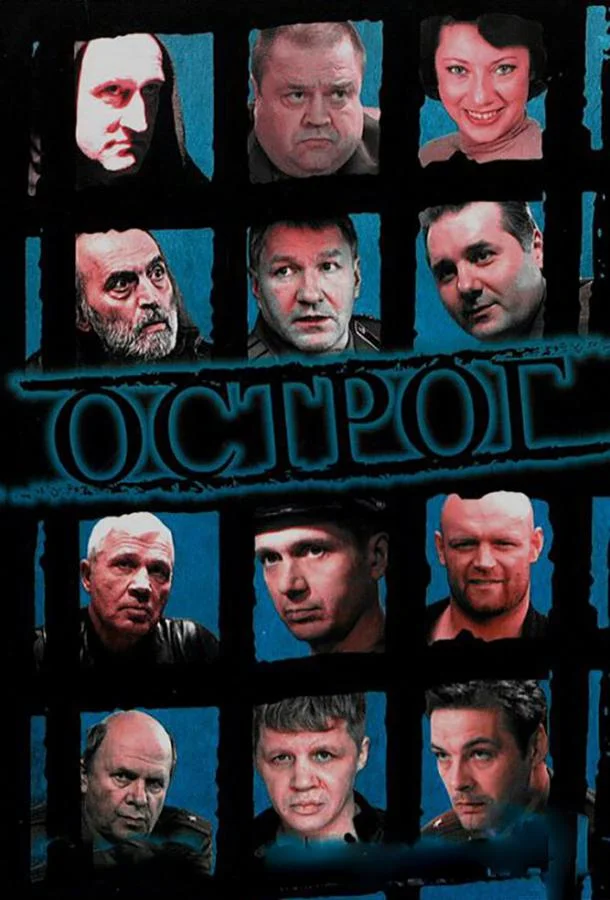 Смотреть Сериал Острог. Дело Федора Сеченова(2006) бесплатно
