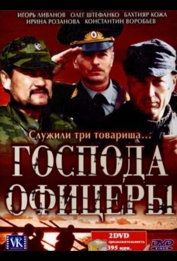 Смотреть Сериал Господа офицеры(2004) бесплатно