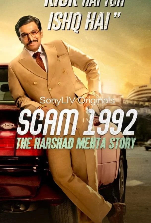 Смотреть Сериал Жульничество 1992: История Харшада Мехты(2020) бесплатно