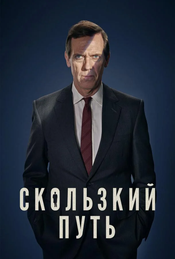 Смотреть Сериал Скользкий путь(2020) бесплатно