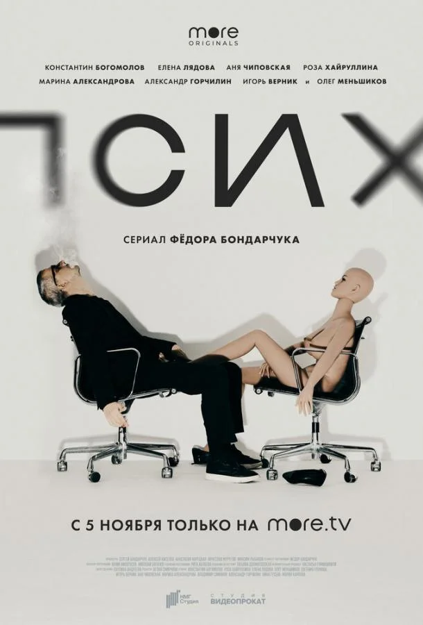 Смотреть Сериал Псих(2020) бесплатно
