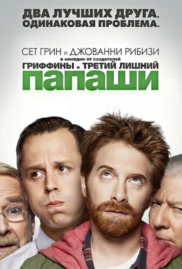 Смотреть Сериал Папаши(2013) бесплатно