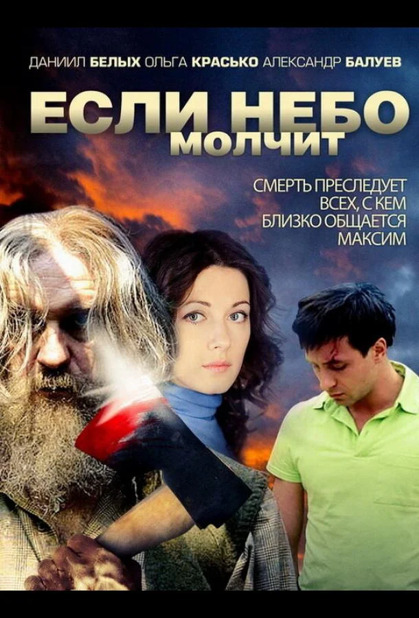 Смотреть Сериал Если небо молчит(2010) бесплатно