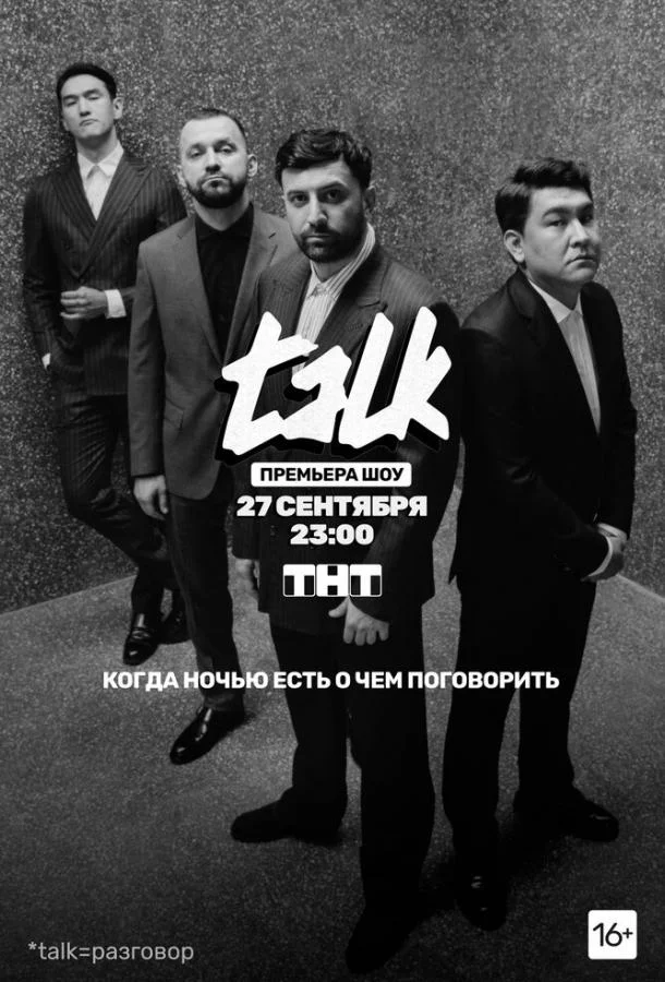 Смотреть ТВ шоу TALK(2020) бесплатно