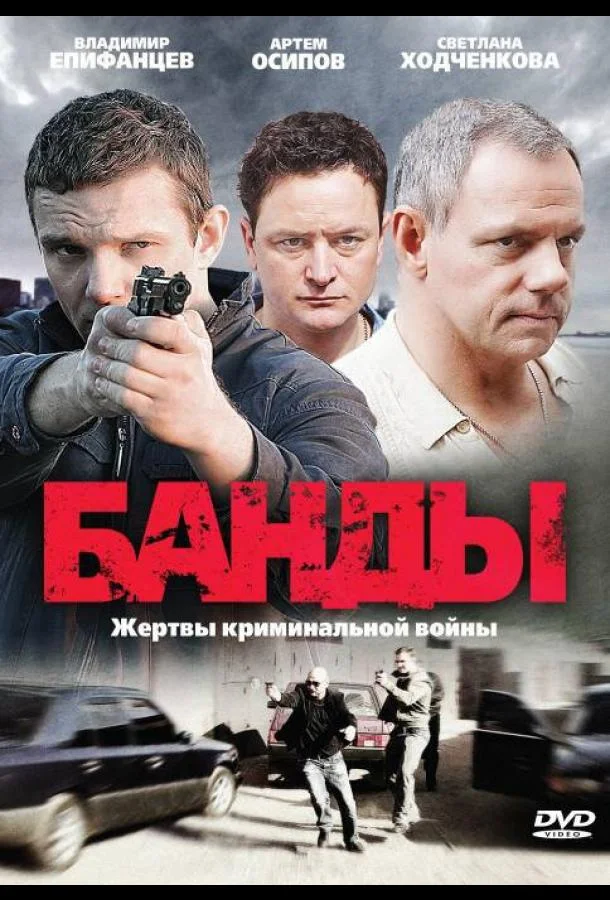 Смотреть Сериал Банды(2010) бесплатно