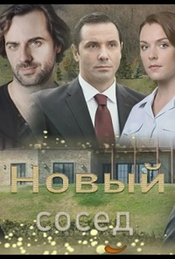 Смотреть Сериал Новый сосед(2020) бесплатно