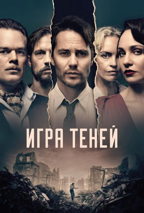 Смотреть Сериал Игра теней(2020) бесплатно