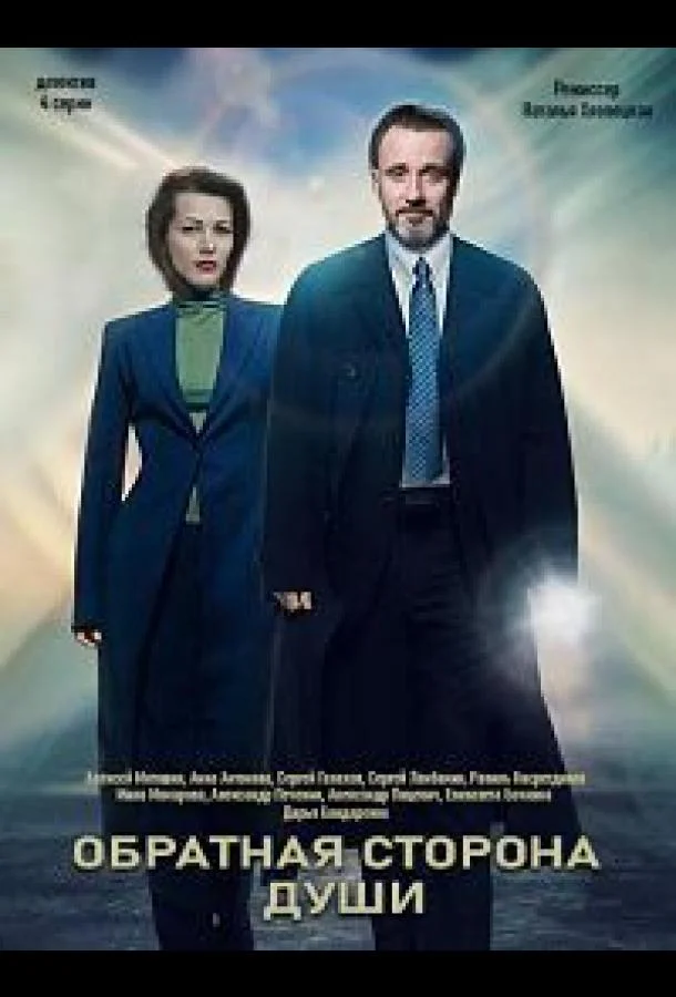 Смотреть Сериал Обратная сторона души(2020) бесплатно