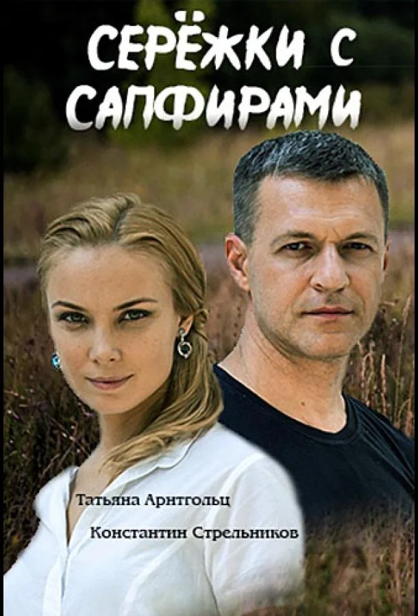 Смотреть Сериал Серёжки с сапфирами(2020) бесплатно