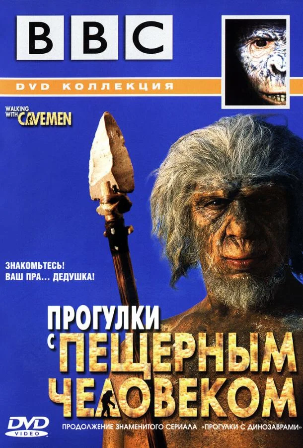 Смотреть Сериал BBC: Прогулки с пещерным человеком(2003) бесплатно