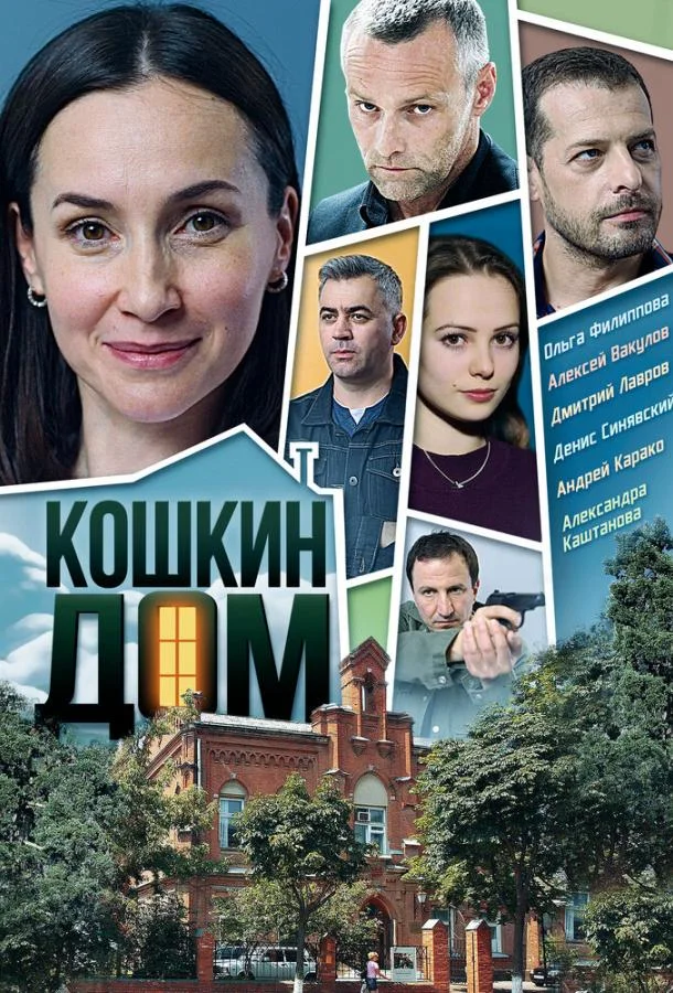 Смотреть Сериал Кошкин дом(2020) бесплатно