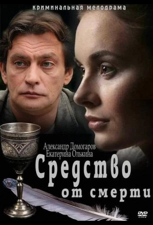 Смотреть Сериал Средство от смерти(2012) бесплатно