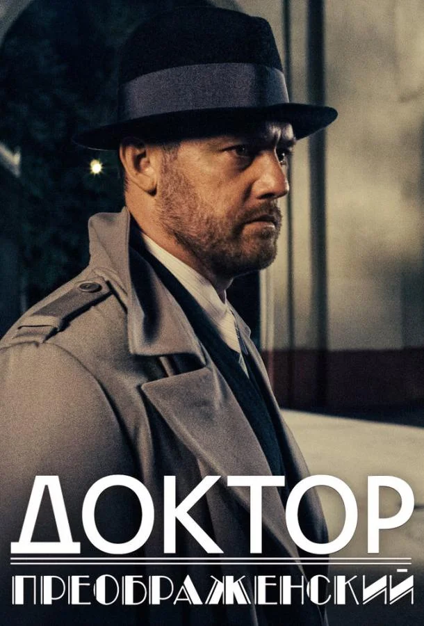 Смотреть Сериал Доктор Преображенский(2018) бесплатно