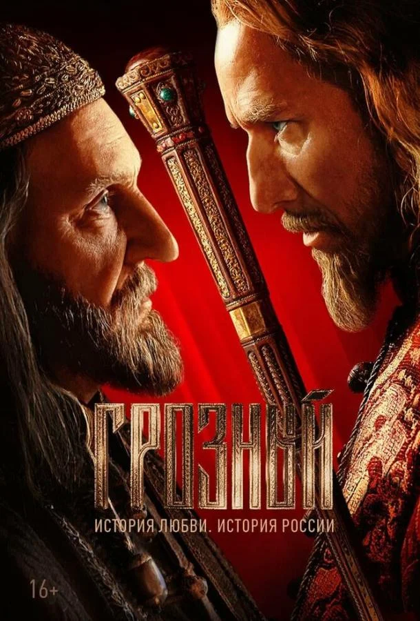 Смотреть Сериал Грозный(2020) бесплатно