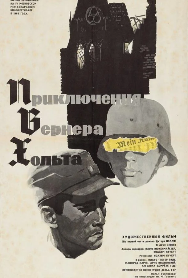 Смотреть Сериал Приключения Вернера Хольта(1964) бесплатно