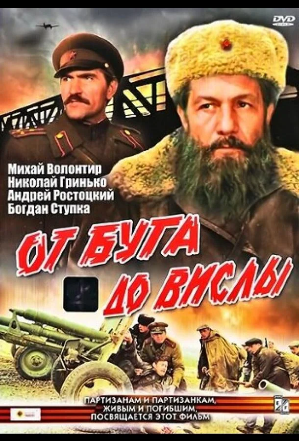Смотреть Сериал От Буга до Вислы(1981) бесплатно