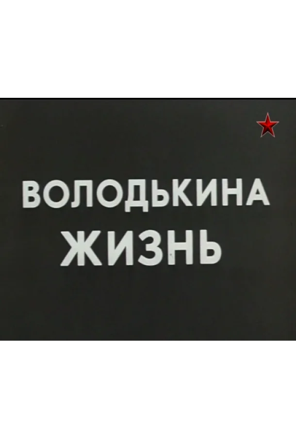 Смотреть Сериал Володькина жизнь(1984) бесплатно