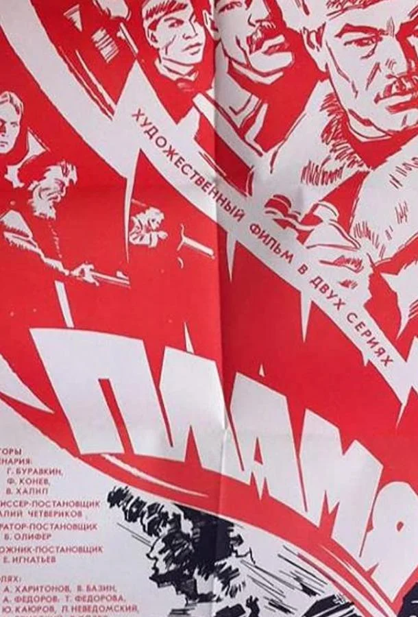 Смотреть Сериал Пламя(1974) бесплатно