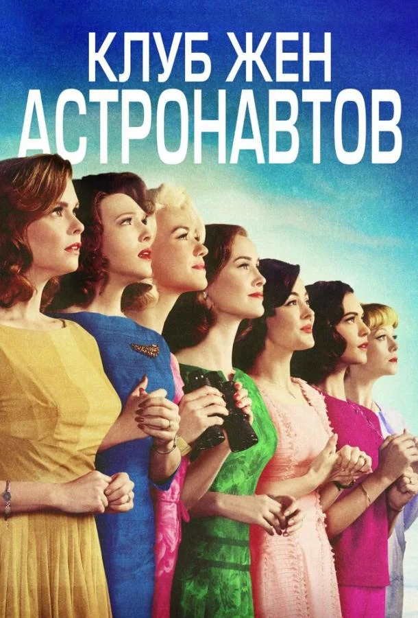 Смотреть Сериал Клуб жён астронавтов(2015) бесплатно