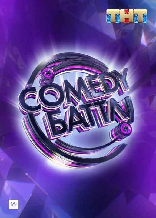 Смотреть ТВ шоу Comedy Баттл(2010) бесплатно