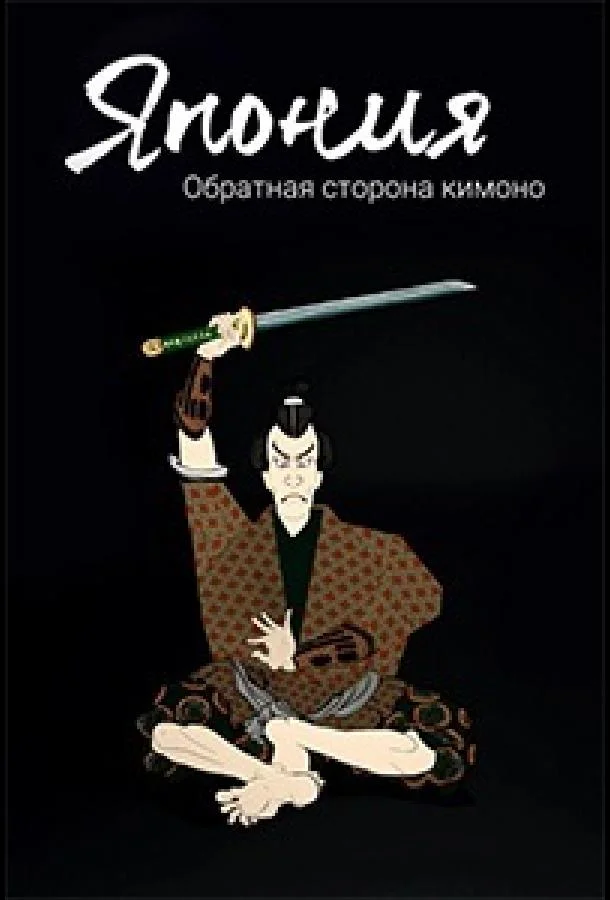 Смотреть ТВ шоу Япония. Обратная сторона кимоно(2020) бесплатно
