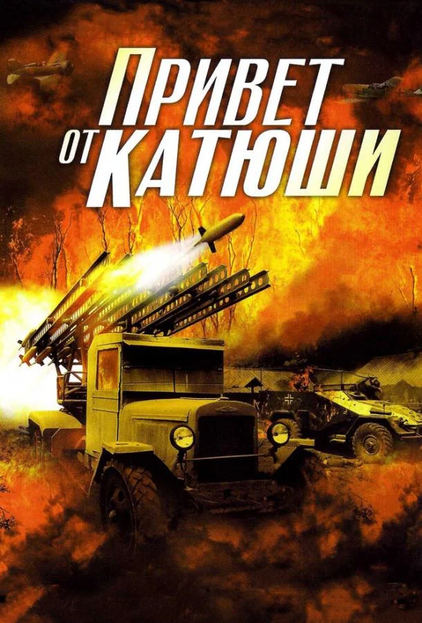 Смотреть Сериал Привет от Катюши(2013) бесплатно