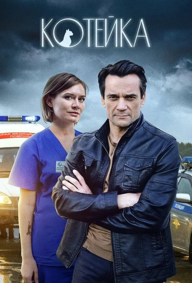 Смотреть Сериал Котейка(2020) бесплатно