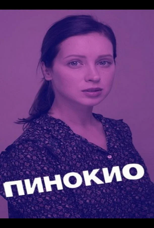 Смотреть Сериал Пинокио(2018) бесплатно