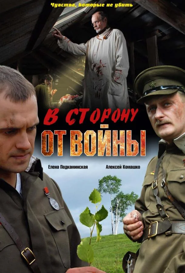 Смотреть Фильм В сторону от войны(2009) бесплатно