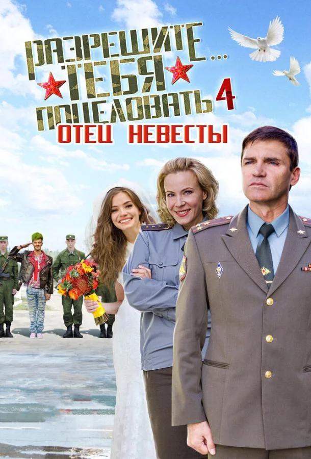 Смотреть Фильм Разрешите тебя поцеловать… отец невесты(2014) бесплатно