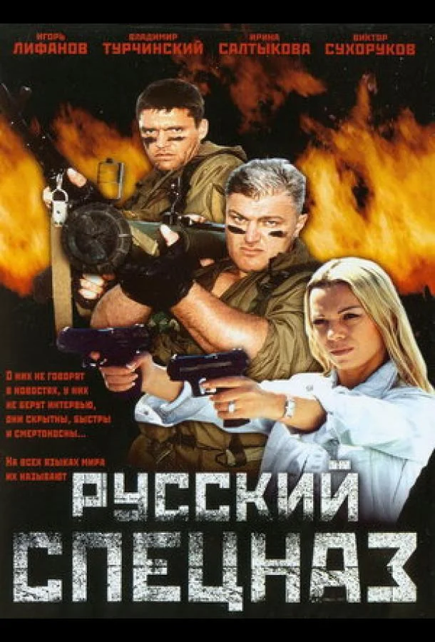 Смотреть Фильм Русский спецназ(2002) бесплатно