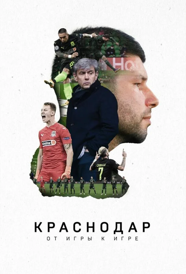 Смотреть Фильм Краснодар. От игры к игре(2021) бесплатно