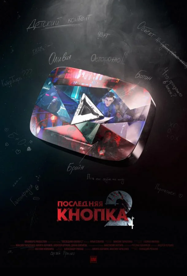 Смотреть Фильм Последняя кнопка 2(2021) бесплатно