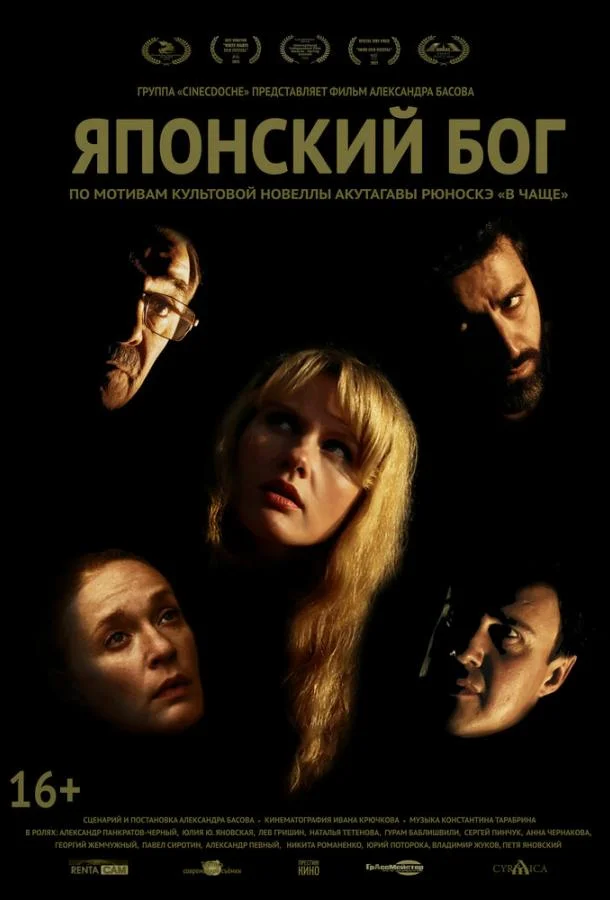 Смотреть Фильм Японский Бог(2019) бесплатно