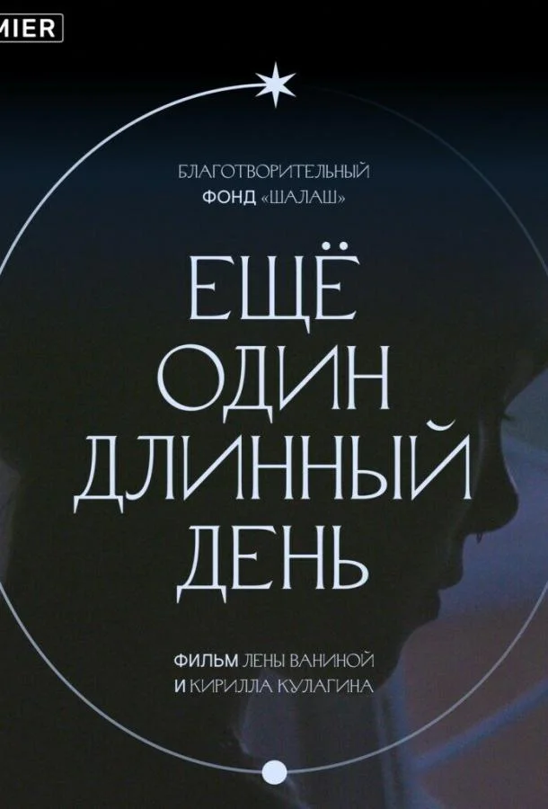 Смотреть Фильм Ещё один длинный день(2021) бесплатно