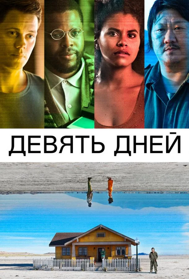 Смотреть Фильм Девять дней(2020) бесплатно
