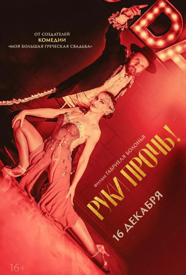 Смотреть Фильм Руки прочь!(2021) бесплатно
