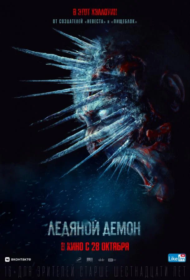 Смотреть Фильм Ледяной демон(2021) бесплатно