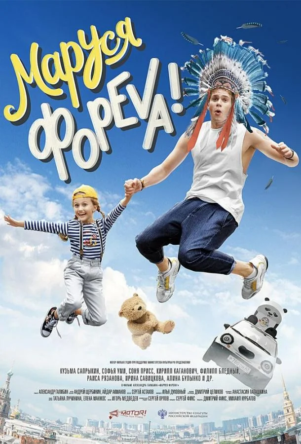 Смотреть Фильм Маруся фореva!(2020) бесплатно