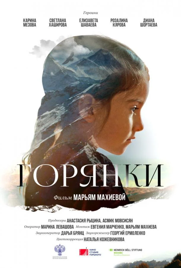Смотреть Фильм Горянки(2020) бесплатно