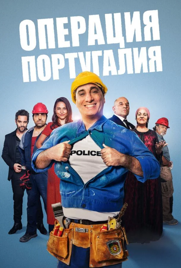 Смотреть Фильм Операция «Португалия»(2021) бесплатно
