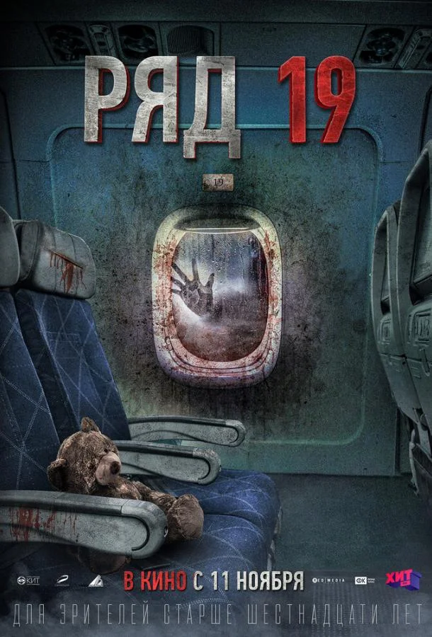 Смотреть Фильм Ряд 19(2021) бесплатно