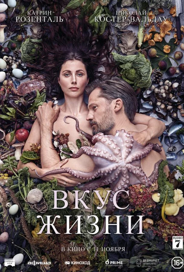 Смотреть Фильм Вкус жизни(2021) бесплатно
